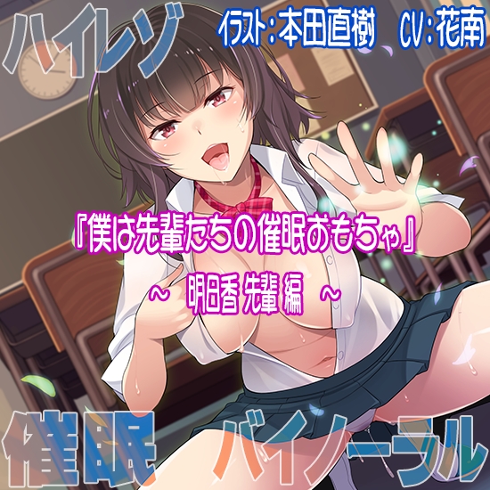 【ハイレゾ/バイノーラル】僕は先輩たちの催眠おもちゃ―明日香先輩編―