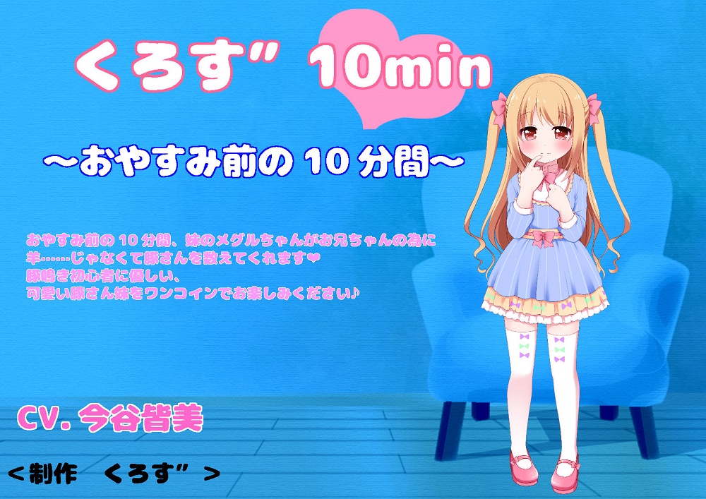 【バイノーラル収録】くろす”10min　メグル編
