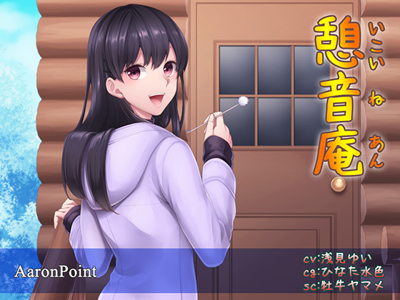 憩音庵