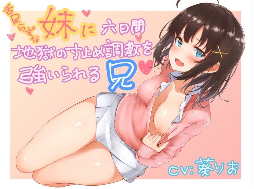 舌足らずな妹に六日間地獄の寸止め調教を強いられる兄 