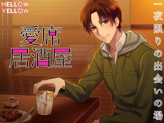 愛席居酒屋