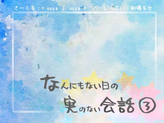 なんにもない日の実のない会話(3)
