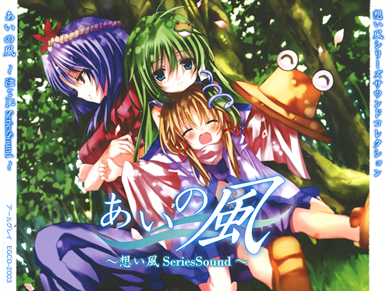 あいの風 ～想い風SeriesSound～
