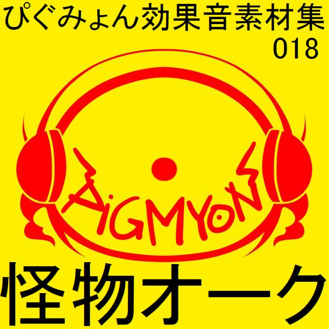 ぴぐみょん効果音素材集018怪物オーク