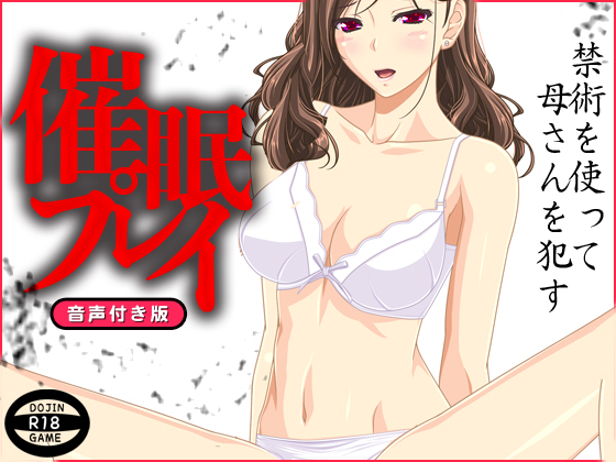 催眠プレイ(音声付き)