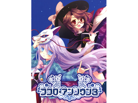 ココロ・アンノウン3