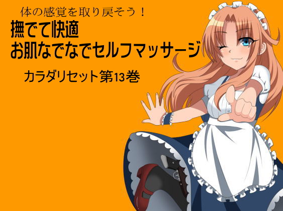 体の感覚を取り戻そう！ 撫でて快適 お肌なでなでセルフマッサージ -カラダリセット第13巻-