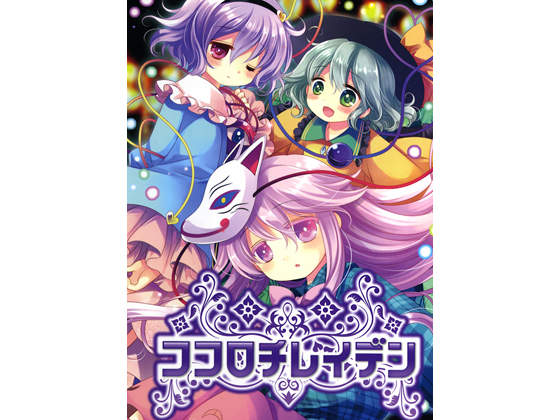 ココロチレイデン