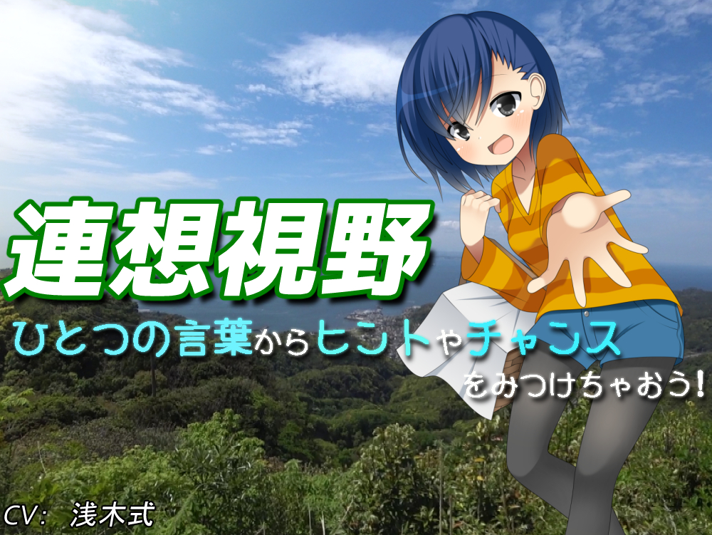 ひとつの言葉からヒントやチャンスをみつけちゃおう！　たま子のよろずテクニック！ - 連想視野 アイディアや悩みを解決するイメージング！