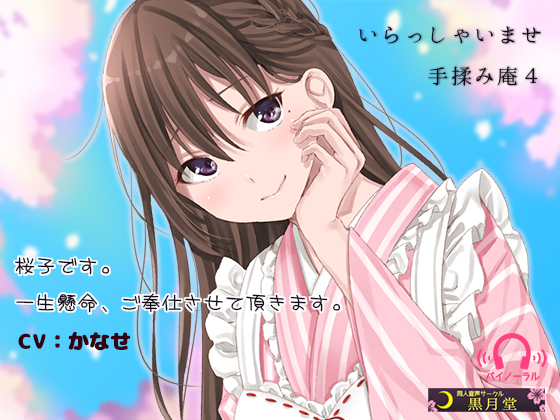 いらっしゃいませ　手揉み庵4