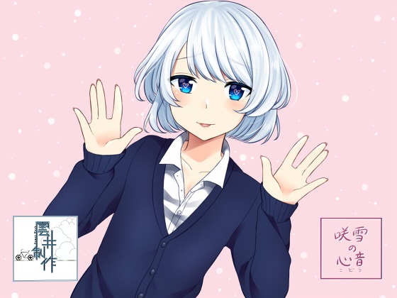 ヒキコモリ オトコノコ　~咲雪の心音~