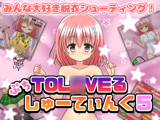ぷちToL○VEるしゅーてぃんぐ5
