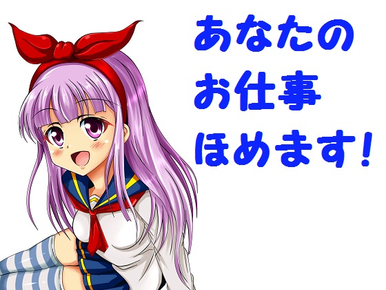 あなたのお仕事ほめます！