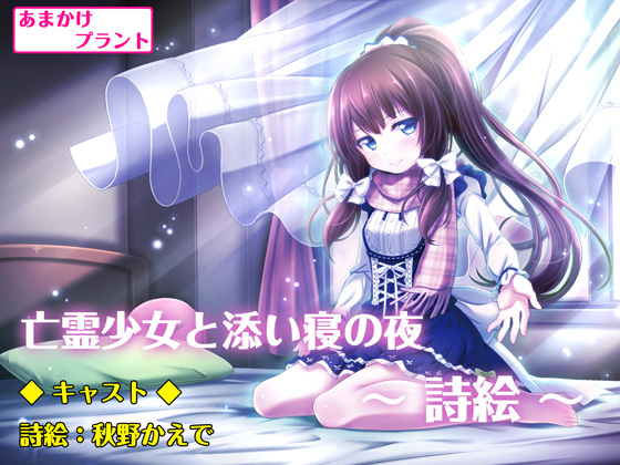亡霊少女と添い寝の夜 ～詩絵～【バイノーラル収録・囁きボイスドラマ作品】