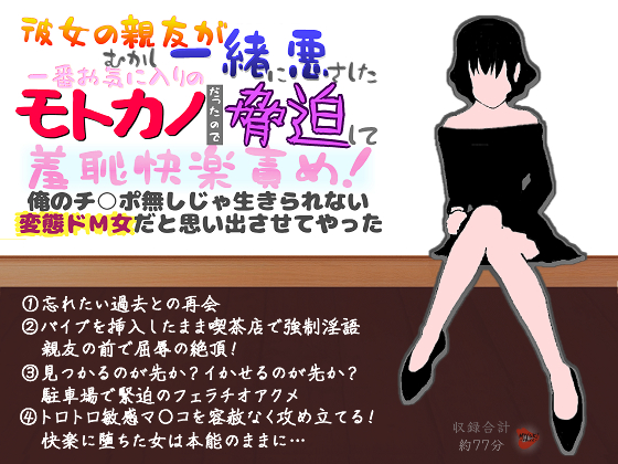 彼女の親友がむかし一緒に悪さしたモトカノだったので脅迫して羞恥快楽責め！俺のチ○ポ無しじゃ生きられない変態ドＭ女だと思い出させてやった