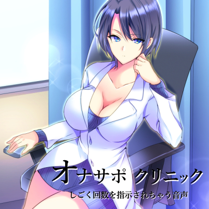 オナサポクリニック 女医さんにしごく回数を指示されちゃう音声
