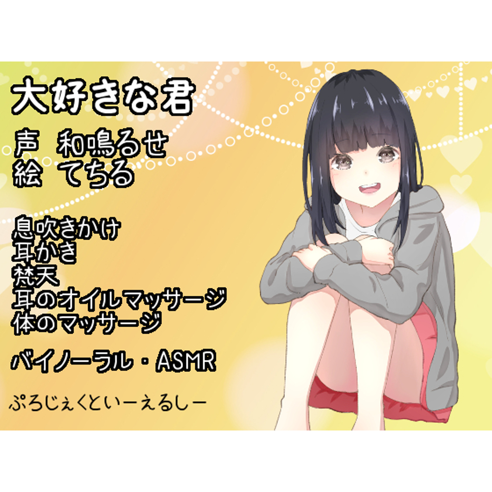 【バイノーラル・ASMR】大好きな君【耳かき・息吹きかけetc】