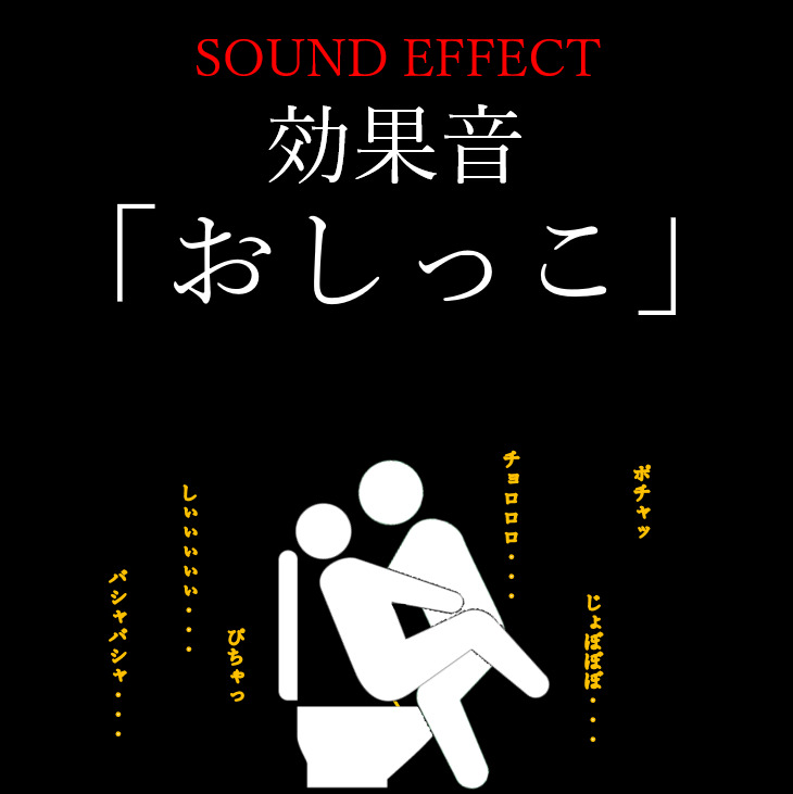 【効果音】「おしっこ」の音 ※おまけ「潮噴き」の音ファイル付き