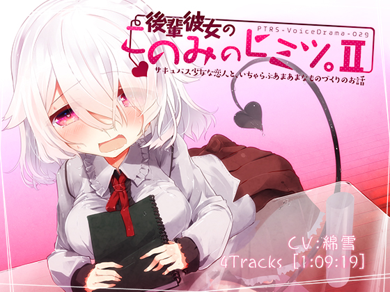 後輩彼女のこのみのヒミツ。Ⅱ サキュバス少女な恋人と、いちゃらぶあまあまなものづくりのお話