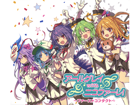 アールグレイwithニコファーレ! ～ファーストコンタクト～