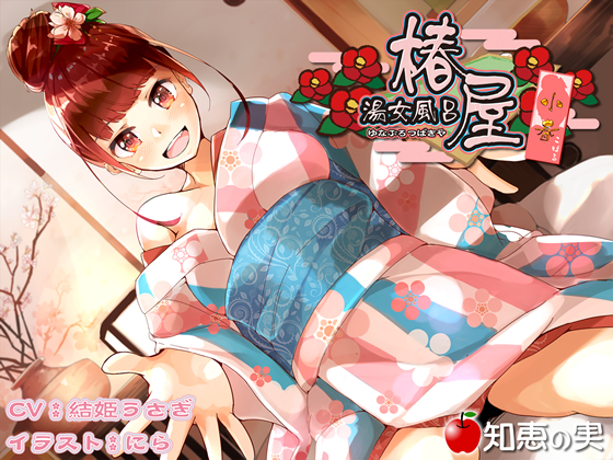 湯女風呂　椿屋　小春