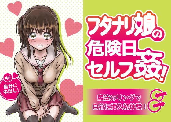 フタナリ娘の危険日セルフ姦！～魔法のリングで自分に挿入初体験！～