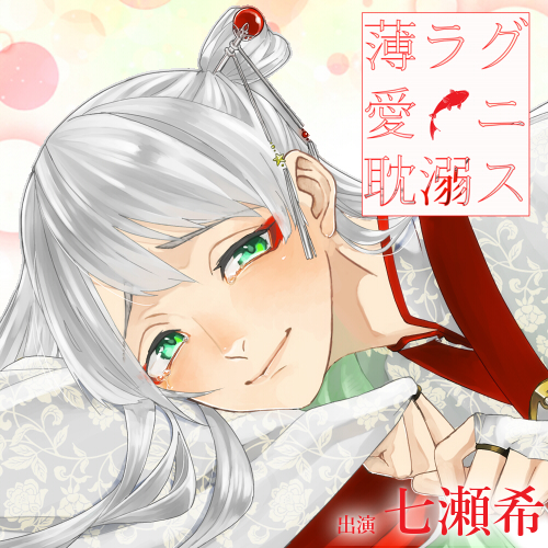 薄ラグ愛ニ耽溺ス
