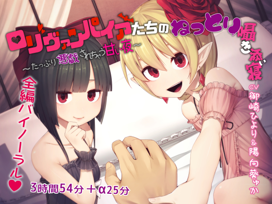 ロリヴァンパイアたちのねっとり囁き添い寝 ～たっぷり悪戯されちゃう甘い夜～
