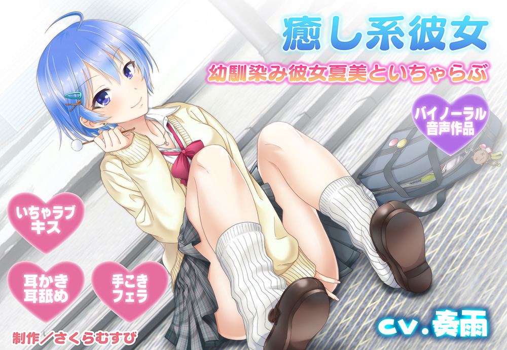【耳舐め・キス】癒やし系彼女～同級生幼馴染み彼女夏美があなたとたくさんいちゃらぶ～【バイノーラル・耳かき】