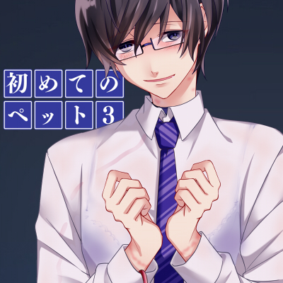 初めてのペット3