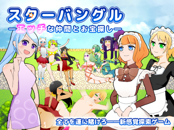 スターバングル―エッチな仲間とお宝探し―