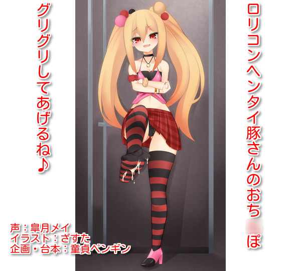 「ロリコンヘンタイ豚さんのおち○ぽ、グリグリしてあげるね♪」 ～ロリビッチに女子トイレで罵倒され足で踏まれながら射精してしまうマゾ豚さん向けボイス～