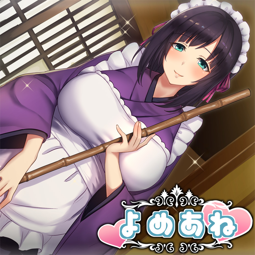 よめあね