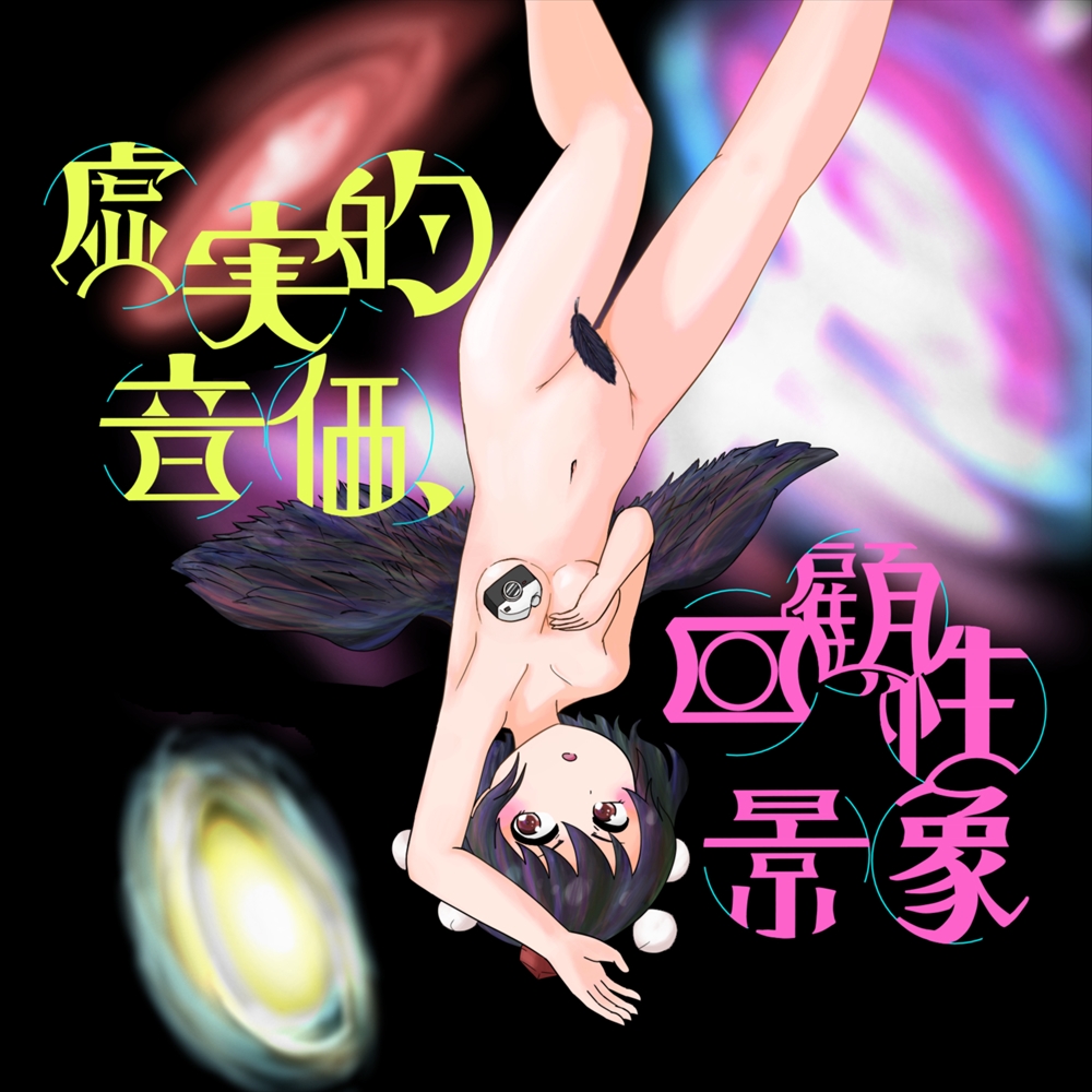 虚実的音価、回顧性景象