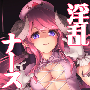 ルナちゃんの誘惑～淫乱ナースがいっぱいご奉仕してあげるっ♪～ 