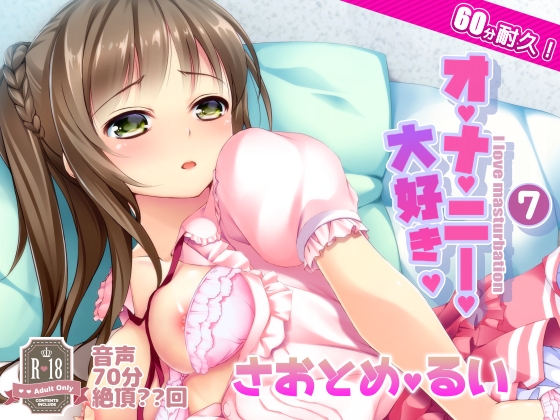 オナ禁からの60分耐久オナニー。早乙女涙依さん
