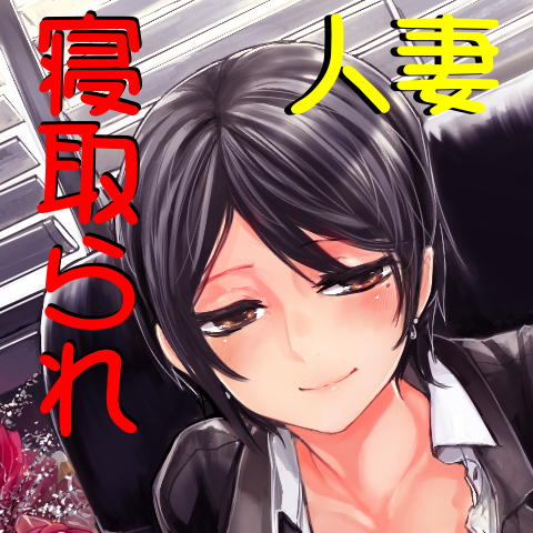 愛する妻に他人棒を体験させたら