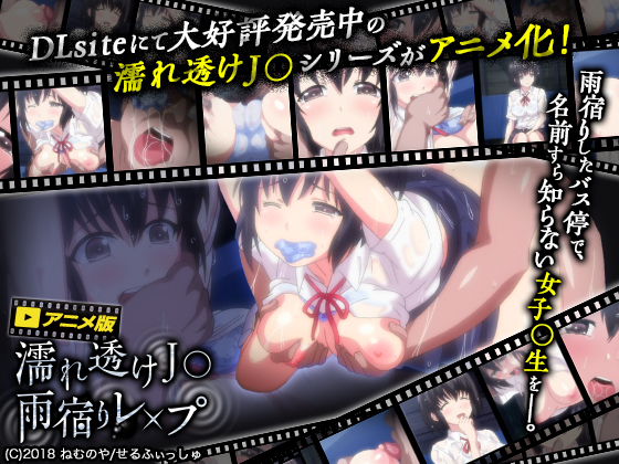濡れ透けJ○　雨宿りレ×プ