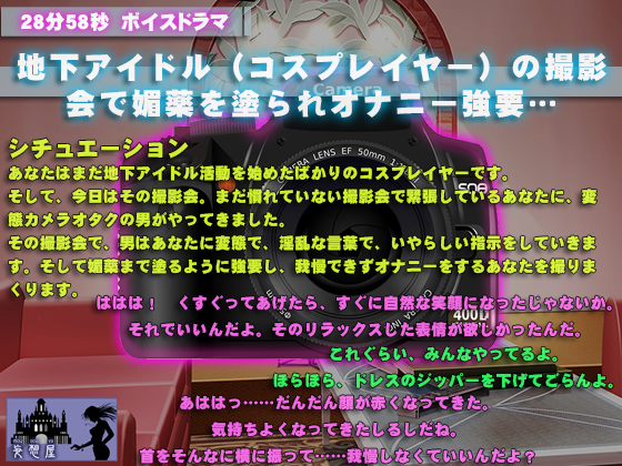 地下アイドル（コスプレイヤー）の撮影会で媚薬を塗られオナニー強要…