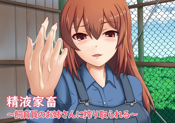 精液家畜～飼育員のお姉さんに搾り取られる～