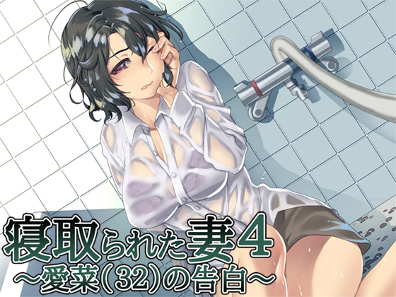 寝取られた妻４　～愛菜（３２）の告白～