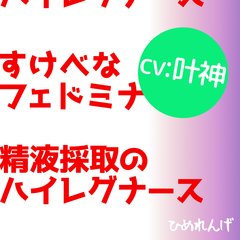 すけべなフェドミナ　精液採取のハイレグナース