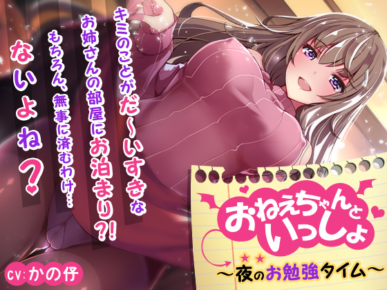 おねえちゃんといっしょ ～夜のお勉強タイム～【KU100バイノーラル】
