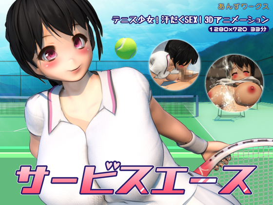 サービスエース　デモムービー