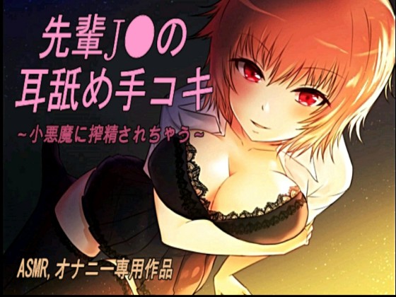 エッチな先輩J○の 耳舐め手コキ