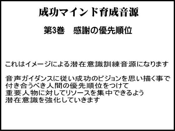  成功学による成功マインド育成音源　第３巻　感謝の優先順位を身につける
