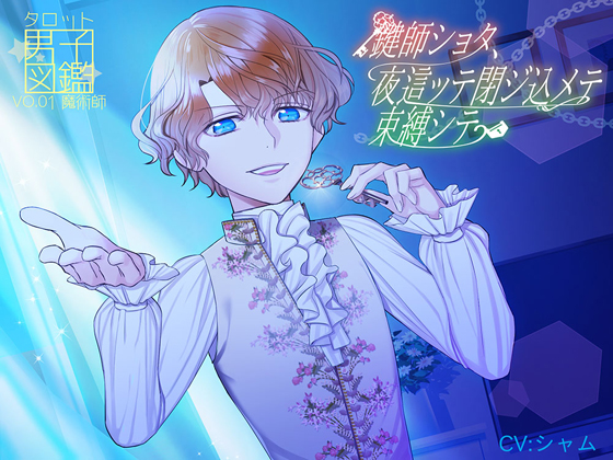 タロット男子図鑑 No.01 魔術師 ～鍵師ショタ、夜這ッテ閉ジ込メテ束縛シテ～