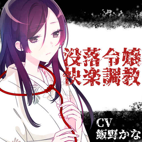 没落令嬢快楽調教