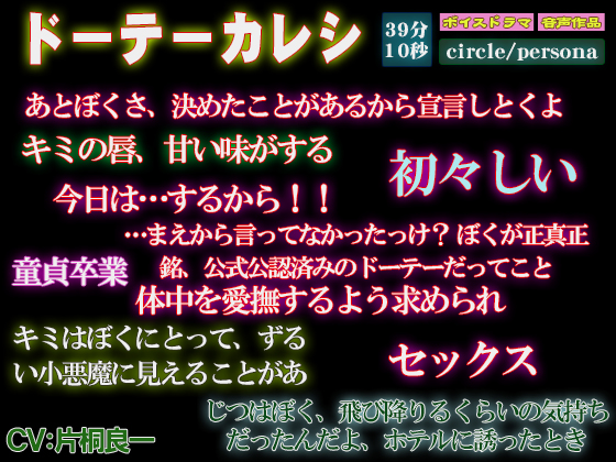 【初々しい恋・初めてのセックス！ボイス作品】ドーテーカレシ