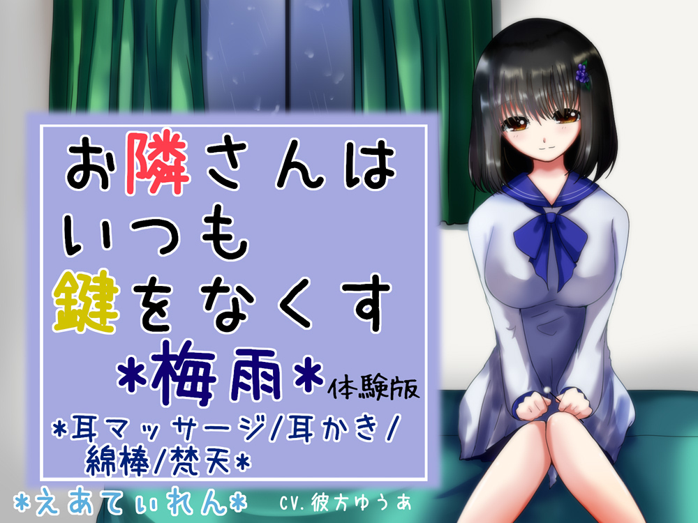 『お隣さんはいつも鍵をなくす3*梅雨*』*耳かき*